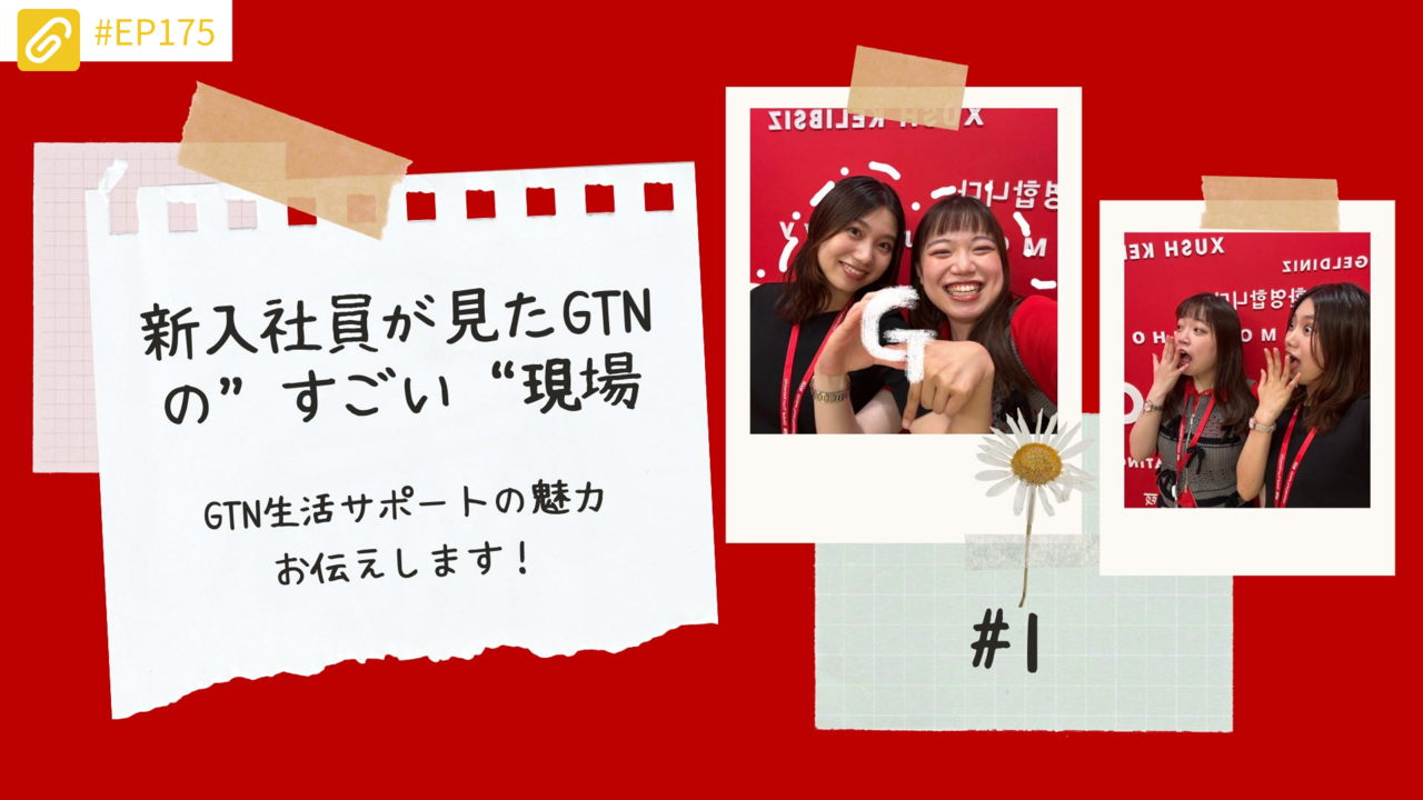GTN・新卒1年目の現場日記 vol.1——「ありがとう」に出会う外国人生活サポートの仕事とは？
