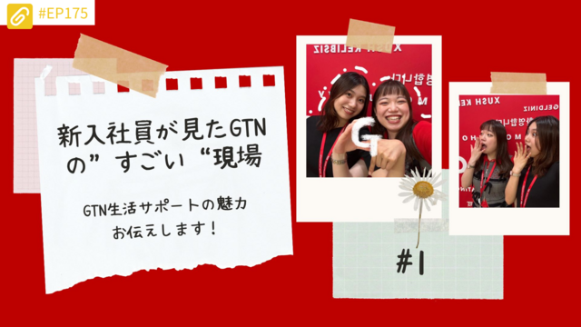 GTN・新卒1年目の現場日記 vol.1——「ありがとう」に出会う外国人生活サポートの仕事とは？