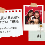 GTN・新卒1年目の現場日記 vol.1——「ありがとう」に出会う外国人生活サポートの仕事とは？