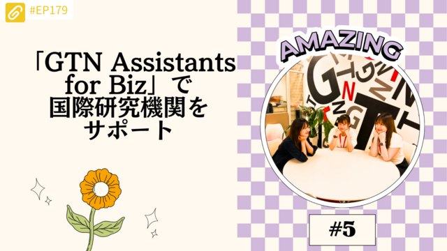 GTN・新卒1年目の現場日記 vol.5——「GTN Assistants for Biz」で国際研究機関をサポート