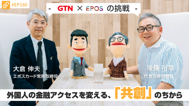 外国人の金融アクセスを変える、「共創」のちから ― GTN × エポスの挑戦