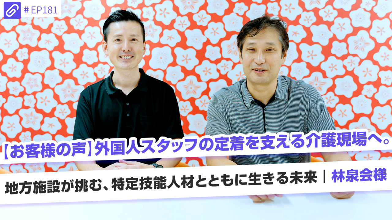 【お客様の声】 外国人スタッフの定着を支える介護現場へ。地方施設が挑む、特定技能人材とともに生きる未来｜林泉会様