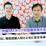 【お客様の声】 外国人スタッフの定着を支える介護現場へ。地方施設が挑む、特定技能人材とともに生きる未来｜林泉会様