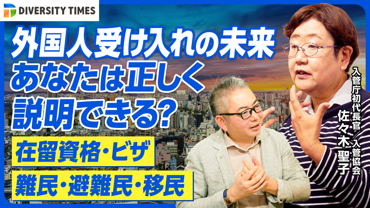 【DIVERSITY TIMES】日本人も安心できる外国人受け入れの未来