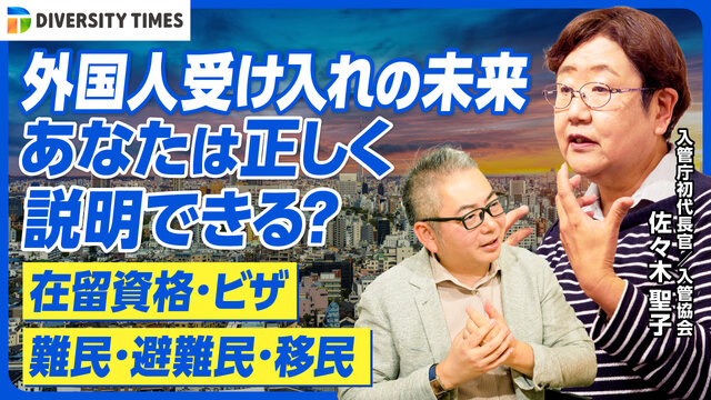 【DIVERSITY TIMES】日本人も安心できる外国人受け入れの未来