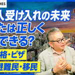 【DIVERSITY TIMES】日本人も安心できる外国人受け入れの未来