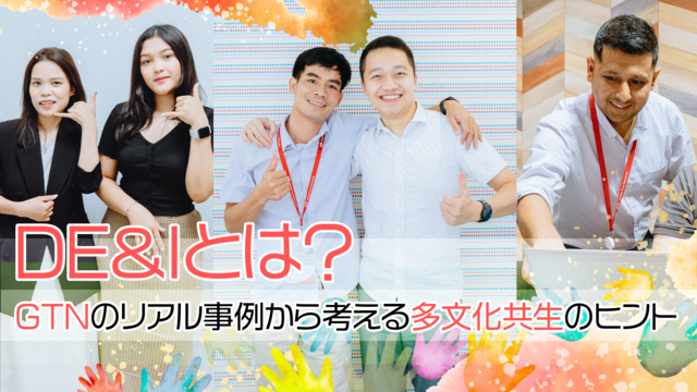 DE&Iとは？GTNのリアル事例から考える多文化共生のヒント