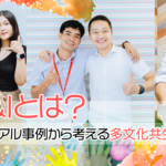 DE&Iとは？GTNのリアル事例から考える多文化共生のヒント
