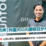 【お客様の声】外国人に入国初日から安心を。GTN Mobileと共に歩む、登録支援機関のサポートのカタチ｜Funtoco様