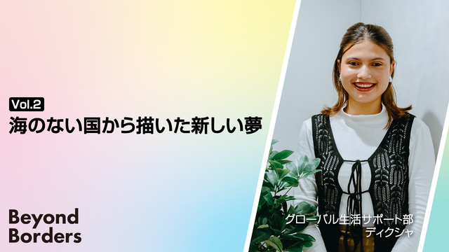 海のない国から描いた新しい夢― Beyond Borders Vol.2