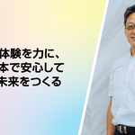 越境の原体験を力に、誰もが日本で安心して暮らせる未来をつくる ― Beyond Borders Vol.3