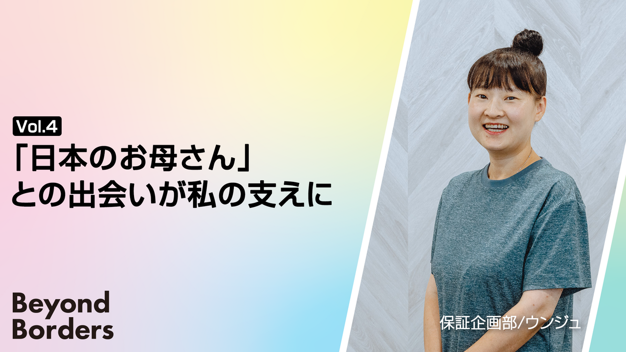 「日本のお母さん」との出会いが私の支えに ― Beyond Borders Vol.4