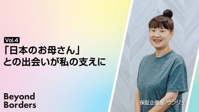 「日本のお母さん」との出会いが私の支えに ― Beyond Borders Vol.4