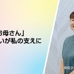 「日本のお母さん」との出会いが私の支えに ― Beyond Borders Vol.4