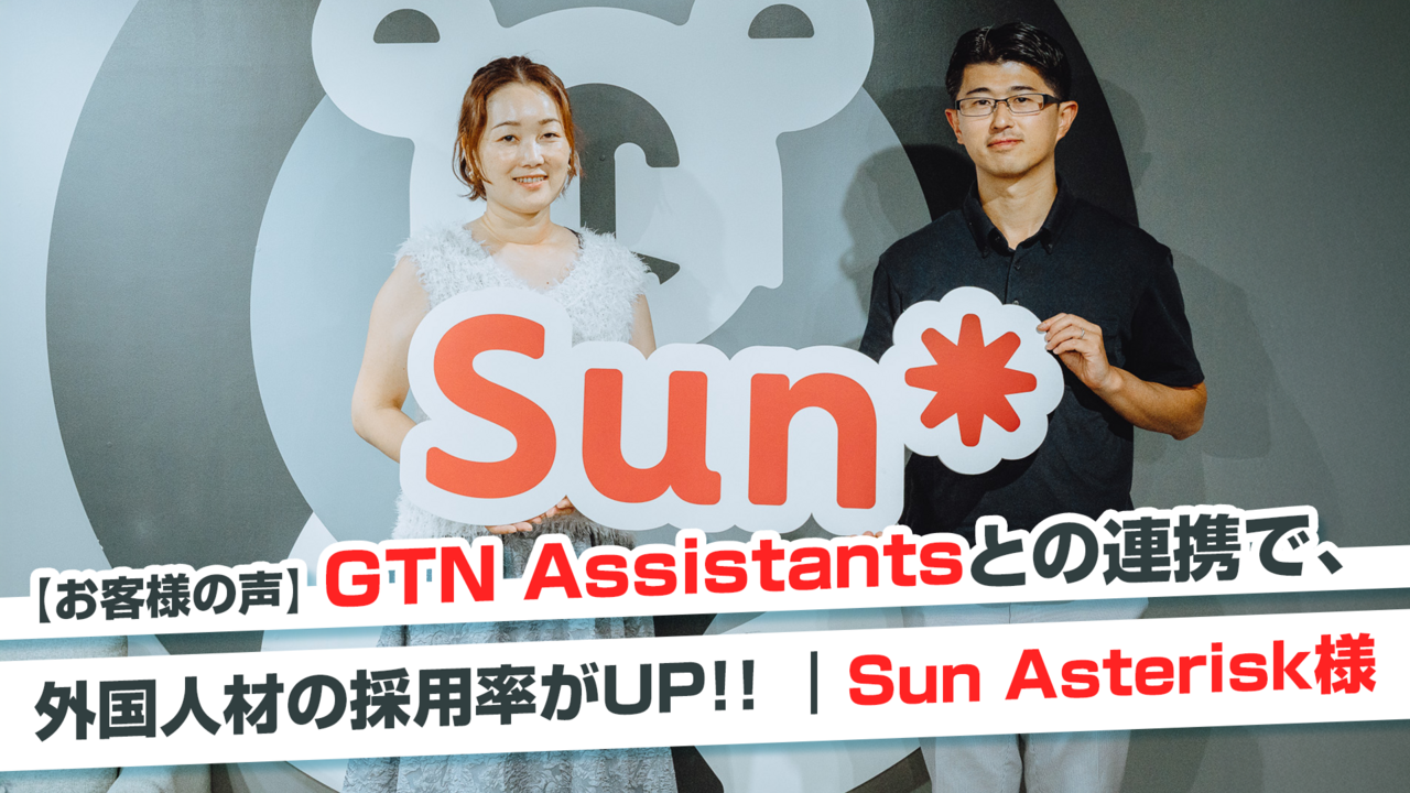 【お客様の声】GTN Assistantsとの連携で、外国人材の採用率がUP!その背景にあるものとは?|Sun Asterisk様