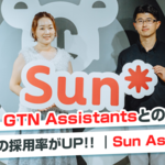 【お客様の声】GTN Assistantsとの連携で、外国人材の採用率がUP！その背景にあるものとは？｜Sun Asterisk様