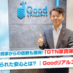 【お客様の声】投資家からの信頼も獲得！不動産管理会社が「GTN家賃保証サービス」の導入で得られた安心とは？| Goodリアルエステート様