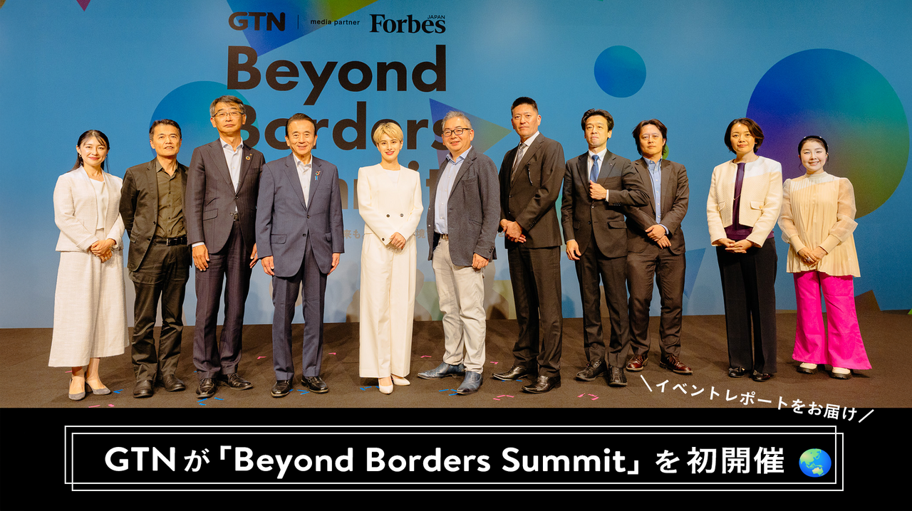 GTNが「Beyond Borders Summit」を初開催 🌏 イベントレポートをお届け