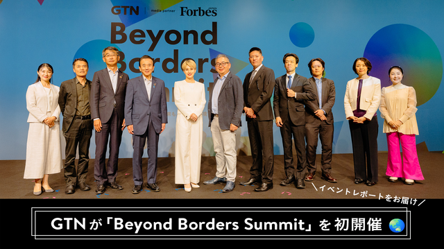 GTNが「Beyond Borders Summit」を初開催 🌏 イベントレポートをお届け