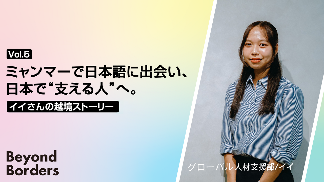 ミャンマーで日本語に出会い、日本で“支える人”へ。イイさんの越境ストーリー ──Beyond Borders Vol.5