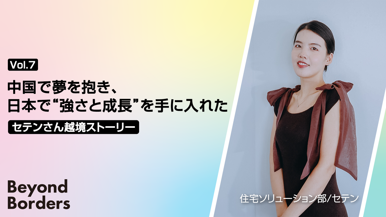 中国で夢を抱き、日本で“強さと成長”を手に入れた、 セテンさんの越境ストーリー ──Beyond Borders Vol.7