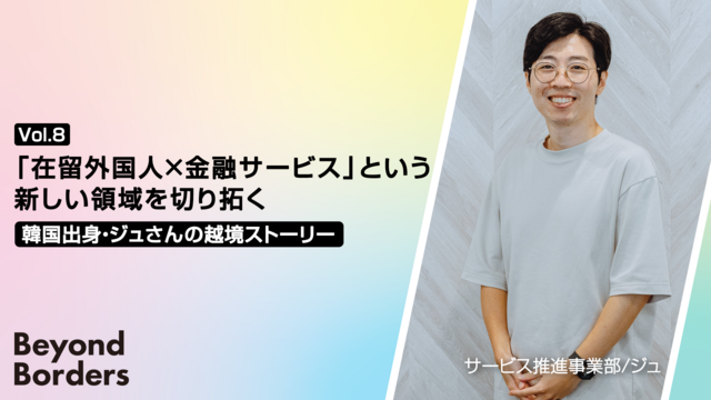 「在留外国人×金融サービス」という新しい領域を切り拓く。韓国出身・ジュさんの越境ストーリー ──Beyond Borders Vol.8
