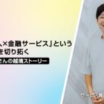「在留外国人×金融サービス」という新しい領域を切り拓く。韓国出身・ジュさんの越境ストーリー ──Beyond Borders Vol.8