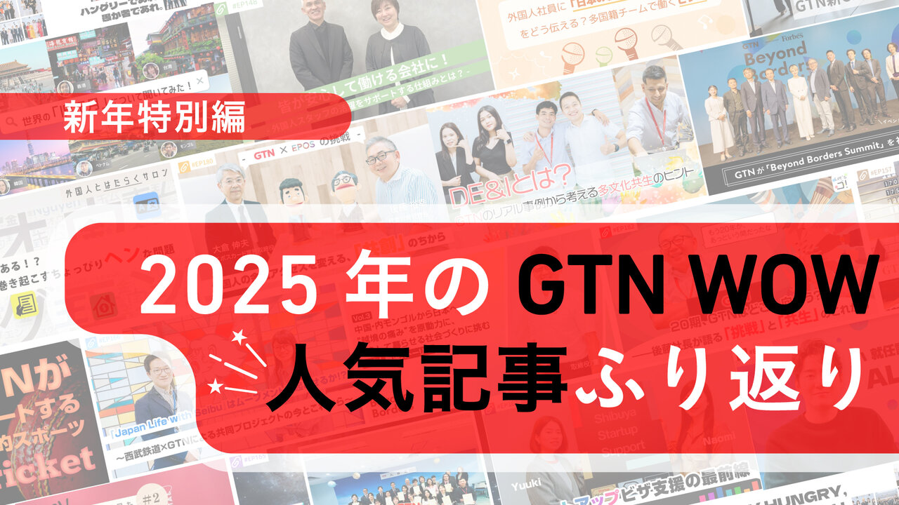 新年特別編｜2025年のGTN WOW、人気記事ふり返り