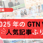 新年特別編｜2025年のGTN WOW、人気記事ふり返り