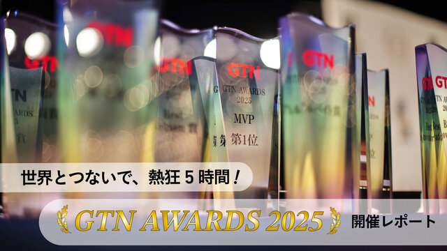 世界とつないで、熱狂5時間！GTN AWARDS 2025開催レポート