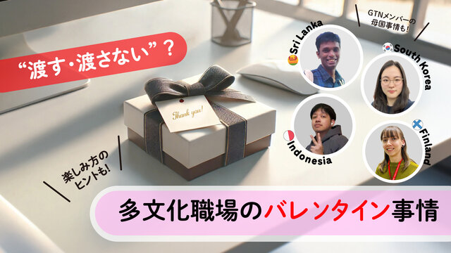 “渡す・渡さない”？ 多文化職場のバレンタイン事情