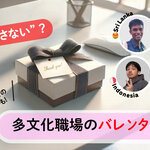 “渡す・渡さない”？ 多文化職場のバレンタイン事情