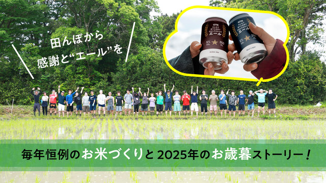 田んぼから、感謝と“エール”を。毎年恒例のお米づくりと2025年のお歳暮ストーリー