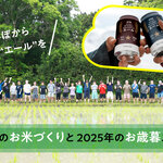 田んぼから、感謝と“エール”を。毎年恒例のお米づくりと2025年のお歳暮ストーリー