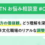 【GTNお悩み相談室 #3】働き方の価値観、どう理解を深める？ 多文化職場のリアルな調整術