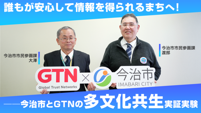 誰もが安心して情報を得られるまちへ ── 今治市とGTNの多文化共生実証