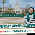 「元気に帰国できるように支えたい」──コロナ禍を経て再始動した留学生支援。GTN Assistantsと共につくる安心のネットワーク｜関西学院大学様