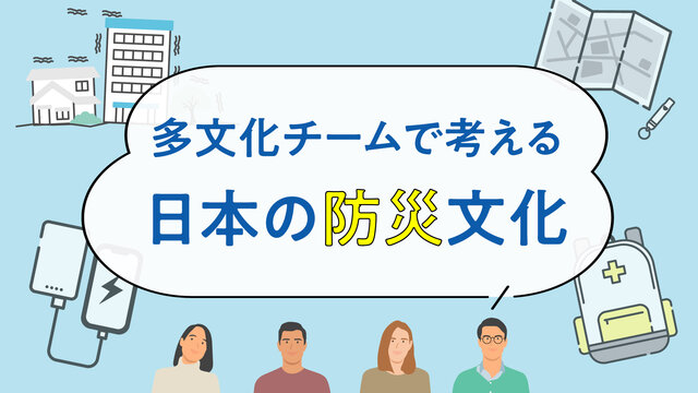 多文化チームで考える、日本の防災文化