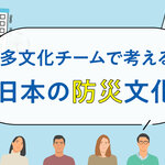 多文化チームで考える、日本の防災文化