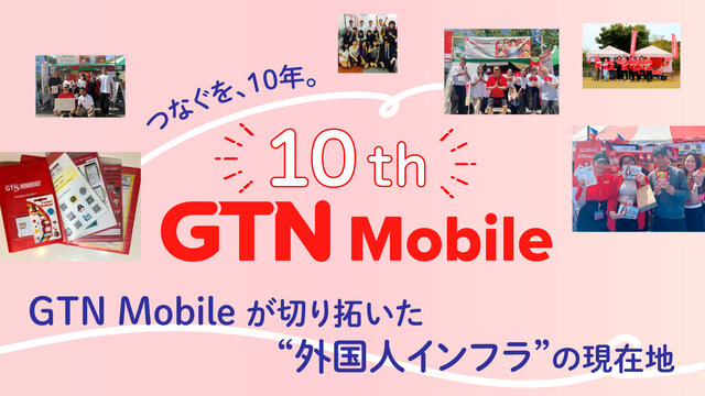 つなぐ、を10年。GTN Mobileが切り拓いた  “外国人インフラ”の現在地