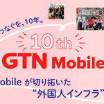 つなぐ、を10年。GTN Mobileが切り拓いた  “外国人インフラ”の現在地