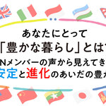 あなたにとって「豊かな暮らし」とは？ GTNメンバーの声から見えてきた、安定と進化のあいだの豊かさ