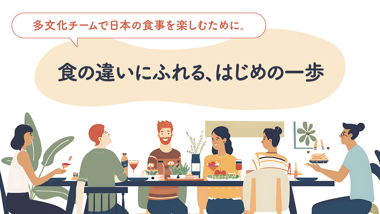 多文化チームで日本の食事を楽しむために。 食の違いにふれる、はじめの一歩