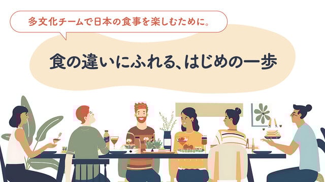 多文化チームで日本の食事を楽しむために。 食の違いにふれる、はじめの一歩
