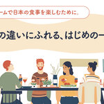 多文化チームで日本の食事を楽しむために。 食の違いにふれる、はじめの一歩
