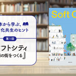 本から学ぶ、多文化共生のヒント／第1回　『ソフトシティ　人間の街をつくる』