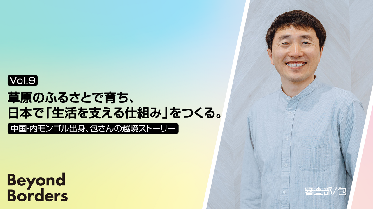 草原のふるさとで育ち、日本で「生活を支える仕組み」をつくる。中国・内モンゴル出身、包さんの越境ストーリー ──Beyond Borders Vol.9