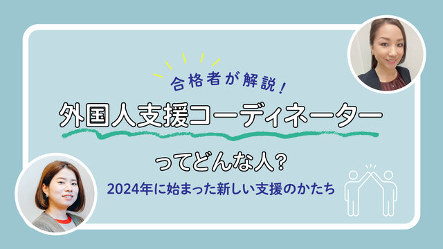 【合格者が解説！】外国人支援コーディネーターってどんな人？2024年に始まった新しい支援のかたち