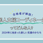 【合格者が解説！】外国人支援コーディネーターってどんな人？2024年に始まった新しい支援のかたち
