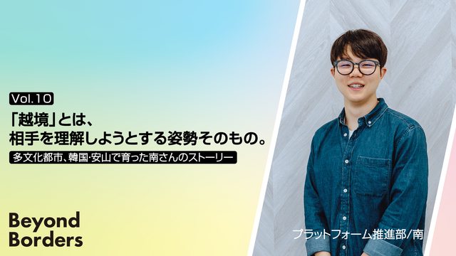 「越境」とは、相手を理解しようとする姿勢そのもの。多文化都市、韓国・安山で育った南さんのストーリー ──Beyond Borders Vol.10
